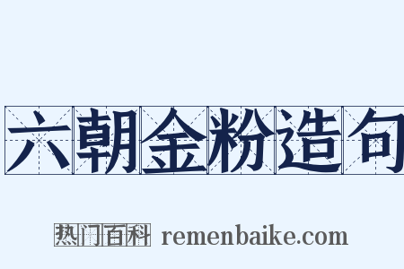 六朝金粉造句是什么意思的图片
